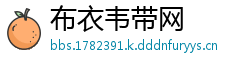 布衣韦带网